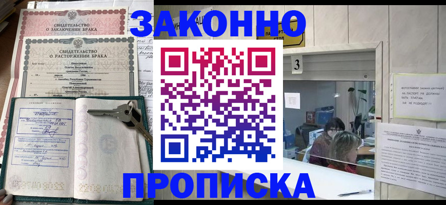 прописка для работы в Лакинске