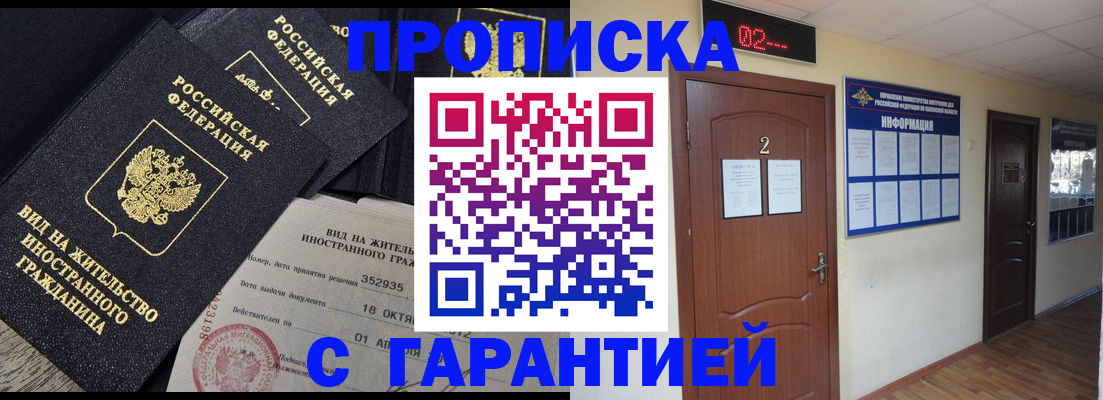 прописка для работы в Лакинске